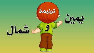 أجدد ترانيم الأطفال - يمين وشمال