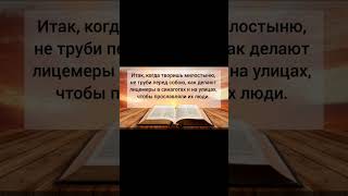 Библия. Евангелие от Матфея 5:43-48   #Библия#Бог#Иисус#религия#истина#вера#Господь#любовь#веравБога