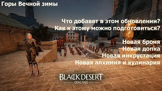 BDO Обновление Горы Вечной Зимы. Как можно подготовиться к обновлению и что нового оно принесет?