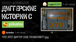 Диггерские истории с пикабу... (БЫВАЛОЕ - 3 серия)