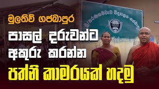 මුලතිව් ගජබාපුර පාසල් දරුවන්ට අකුරු කරන්න පත්නි කාමරයක් හදමු | Let's build a hall for the children