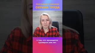 Аудит охраны труда в реальном времени | #охранатруда #специалистпоохранетруда #обучениепоохранетруда