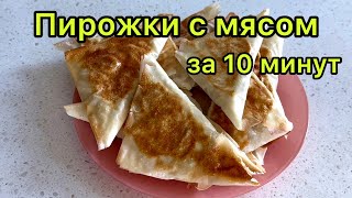 СОЧНЫЕ ПИРОЖКИ С МЯСОМ 🟠 БЫСТРЫЕ ДОМАШНИЕ ПИРОЖКИ