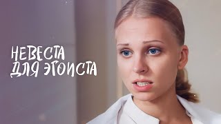 💘💍 КАК УКРОТИТЬ самовлюбленного нарцисса? | МЕЛОДРАМЫ НОВИНКИ | ФИЛЬМ 2024 | КИНО ПРО ЛЮБОВЬ