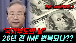 국가 부도의 날 재현되나?