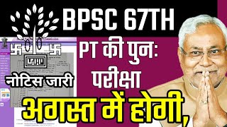 BPSC PT EXAM NOTIFICATION 2022| breaking news| 67th BPSC PT की पुनःपरीक्षा अगस्त में,bpsc job