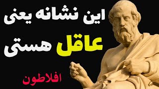 سخنان افلاطون : با پدر و مادرتان دعوا نکنید حتی اگر .... سخنان بزرگان