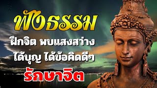 ฟังธรรมะก่อนนอน ปล่อยวาง💤ฝึกจิต ใจสงบสุข  ได้บุญ ได้ข้อคิดดีๆ☘️ธรรมะสอนใจปล่อยวาง