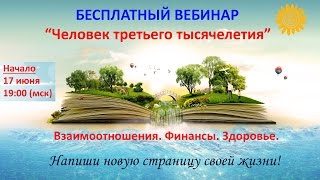 Запись вебинара "Человек третьего тысячелетия" 17 июня 2015 года