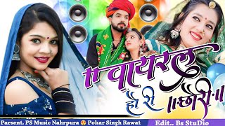 Insta पर Viral हो रही लड़की ला जवाब रे | Tranding Marwadi Song | Singer Poker Singh | PS MUSIC