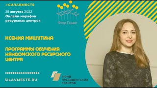 Программы обучения Няндомского ресурсного центра. Спикер Ксения Мишутина