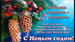 ТАНЕЦ ДЕД МОРОЗЫ И СНЕГУРОЧКА