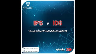 تفاوت بین IDS و IPS چیست؟؟