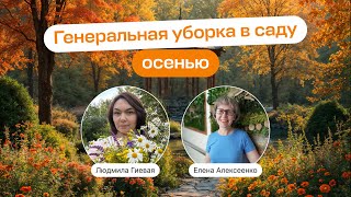 Генеральная уборка в саду осенью | Прямой эфир школы «Умный садовник»