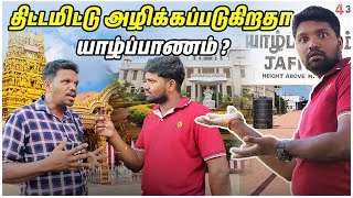 அழிக்கப்படுகிறதா யாழ்ப்பாணம் ? | அவர்கள் வழிகாட்டிய யாழ்ப்பாணம் இன்று இல்லை | Jaffna | Srilanka