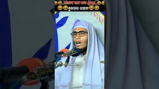 কুমড়ার ওয়াজ #funny #viral #viralvideo #viralshorts #viralshort #foryou