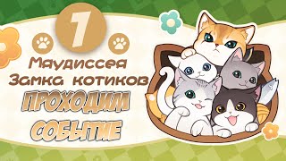 Genshin Impact #117 Мяудиссея Замка котиков ✨1✨