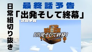 【日常組　脱獄3】最終話予告「出発そして終幕」