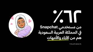 الجزء الثالث - موسم العودة إلى المدارس على  Snapchat