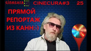 Cinecura#3 25: Прямой репортаж из Канн:-)