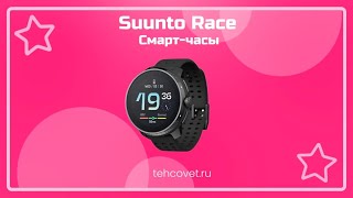 Смарт часы Suunto Race - что собой представляют?