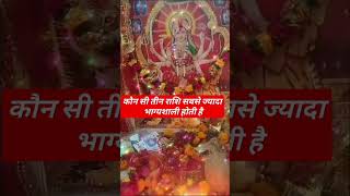 कोनसी तीन राशि......| जय मां लक्ष्मी 🙏🙏👍👍#shorts #shortsvideo #viral #harharmahadev #views