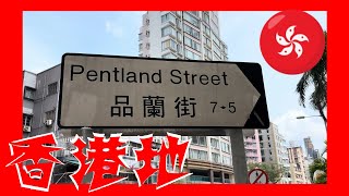 品蘭街 Pentland Street  Hong Kong Ground 香港地  06066