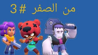 من الصفر #3 جلدناهم كره عراك🔥