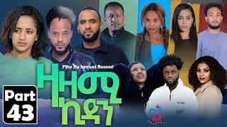 New Eritrean Series Movie,Zazami Kidan,2023,Part 43,By Samuel Rezene ,ተኸታታሊት ፊልም ዛዛሚ ኪዳን