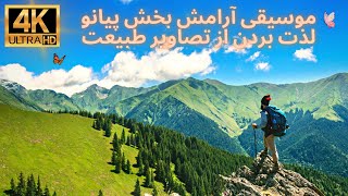 ویدئوی طبیعت آرامش‌بخش برای استراحت و روحیه‌بخشی