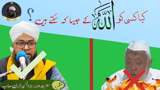 kya kisi ko Allah ke jaisa kah saktey hain??? کیا کسی کو اللّٰہ کے جیسا کہ سکتے ہیں؟؟؟؟