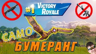 Мога ли да направя VICTORY само с бумеранг - FORTNITE