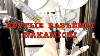 Крутые разъёмы Nakamichi