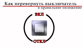 Как перевернуть выключатель в правильное положение своими руками