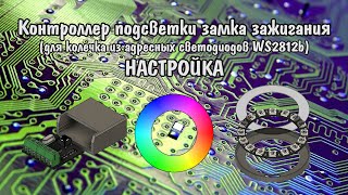 Контроллер подсветки замка зажигания на WS2812b. НАСТРОЙКА