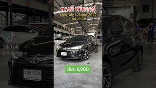 ทรงดี ฟรีดาวน์  Yaris Ativ 1.2Sport 2022 สนใจโทร.081-656-3625 เต้ #เพชรยนต์ #vios #วีออสมือสอง #vios