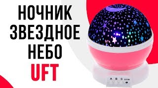 Проектор-ночник UFT Звездное небо Star master Dream Pink | Тысячи звезд в Вашей комнате