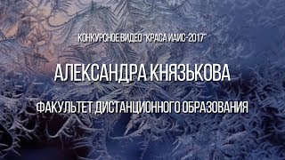 Конкурсное видео Александры Князьковой | Краса ИАиС-2017