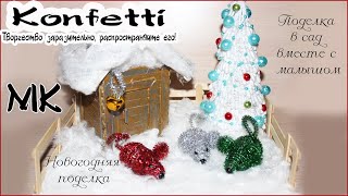 Новогодняя поделка в сад или школу.Творим вместе с малышами.Christmas crafts in the garden@KonfettiMK