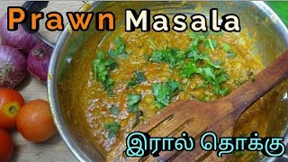 இரால் தொக்கு | Prawn Masala | Mr & Mrs Cooking