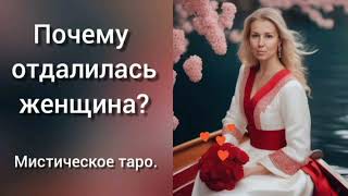 🐉ПОЧЕМУ ОТДАЛИЛАСЬ ЖЕНЩИНА? ОНЛАЙН