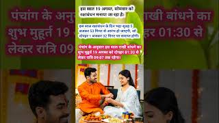 रक्षाबंधन कब है 2024 में | Raksha Bandhan 2024 Date Time | Rakhi 2024 | Rakhi Bandhne Ka Samay 2024