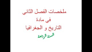 مراجعة للاختبار تاريخ جغرافيا السنة الرابعة