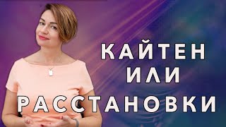 Системные семейные расстановки и Кайтен в чем разница?