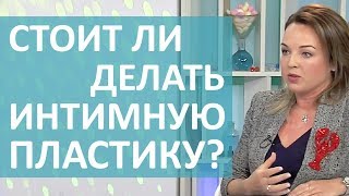 ЭСТЕТИЧЕСКАЯ ГИНЕКОЛОГИЯ И ИНТИМНАЯ ПЛАСТИКА