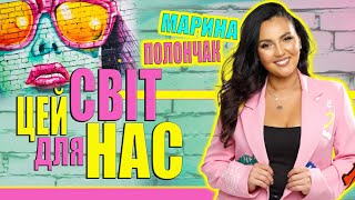 Марина і компанія - ЦЕЙ СВІТ ДЛЯ НАС! МАРИНА ПОЛОНЧАК. ХІТ  2024 💥 🔥🔥🔥