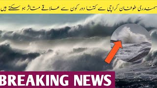 Breaking news  || karachi bandargah  || karachi sea cyclone  || Samundri tufan || sea cyclone