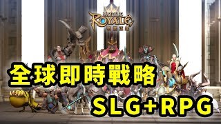 戰地王座：氏族爭霸 Mobile Royale | 全球即時戰略SLG+RPG | 手遊試玩 | Gameplay