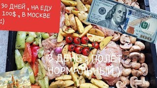 Месяц в Москве на 6 тысяч рублей ( еда ) Видео #3