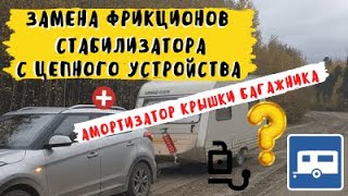 Замена фрикционов в стабилизаторе в с цепном устройстве каравана.